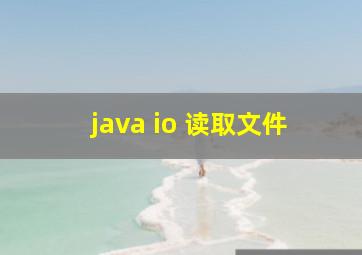 java io 读取文件